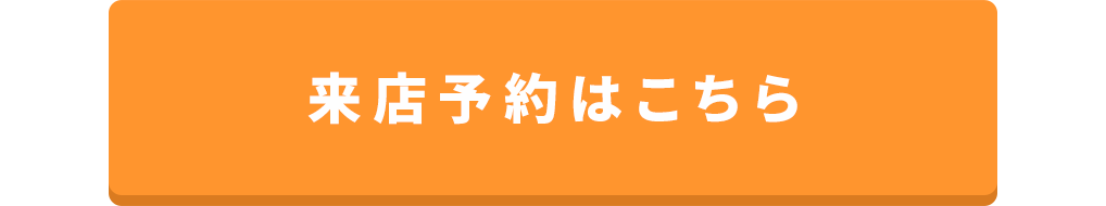 来店予約
