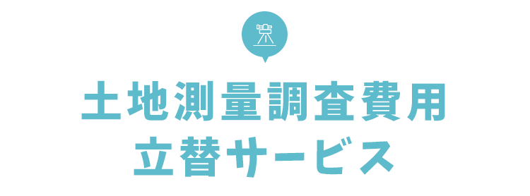 02-tit-smp-土地測量費用立替サービス