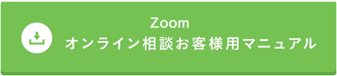 Zoomオンライン相談お客様用マニュアル