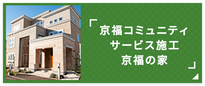 京福コミュニティサービス施工　京福の家