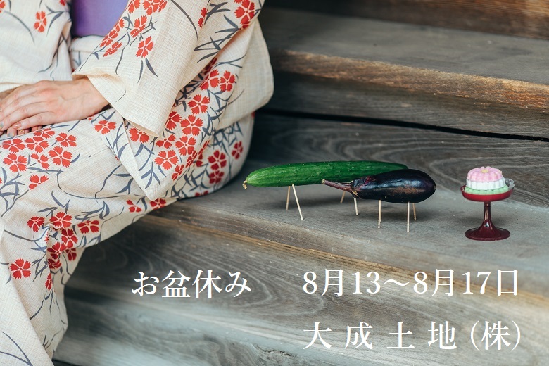 ★お盆休みのお知らせです★ | 小平市周辺の不動産をお探しなら大成土地株式会社にお任せ下さい。