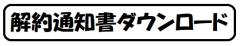 解約通知書R5-5-1