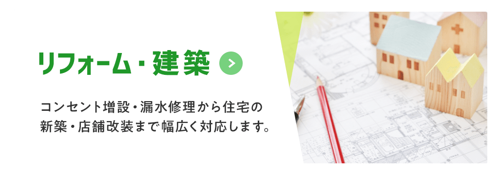 リフォーム・建築