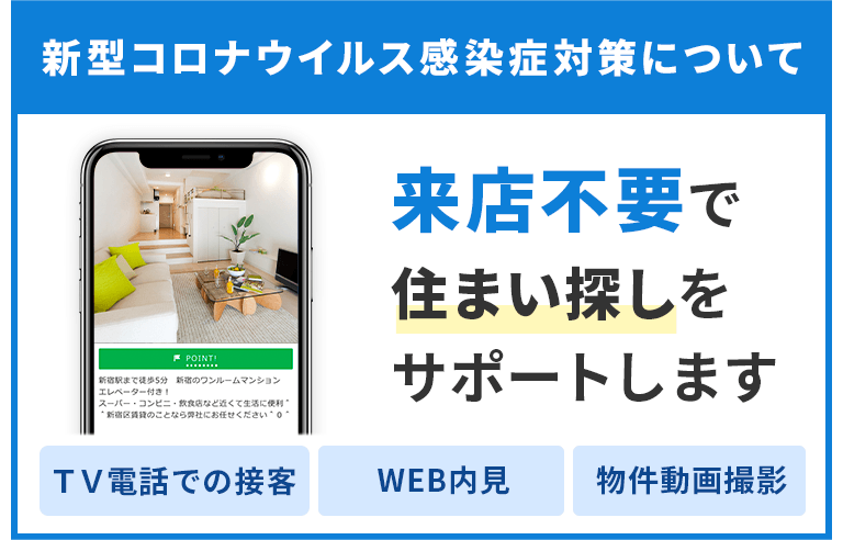 その他・その他コンテンツ・来店不要で住まい探しを全力サポート