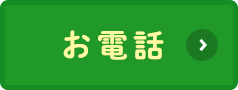 お電話