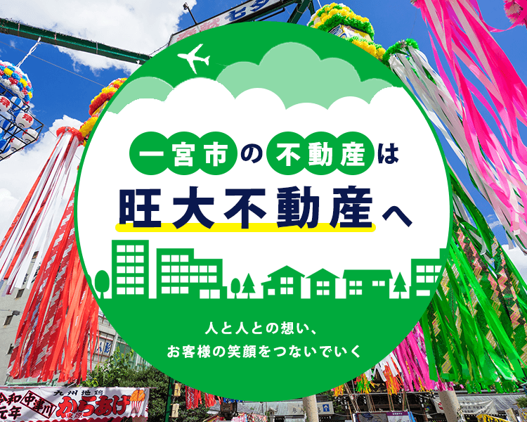 一宮市 不動産 土地 | 株式会社旺大不動産｜不動産の仲介・売却