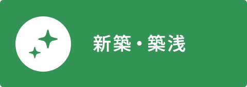 sale_新築・築浅