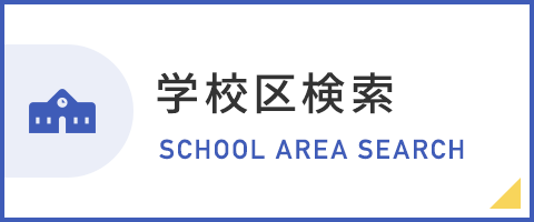 rent_学校区検索