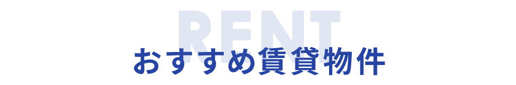 title_おすすめ賃貸物件