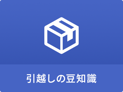 引越しの豆知識
