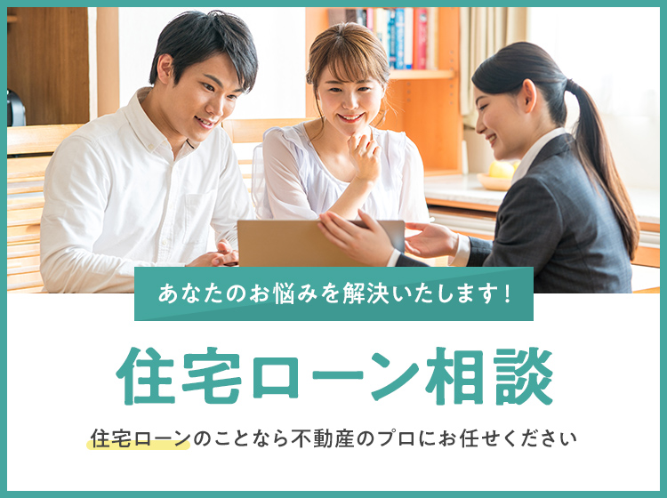 住宅ローンについてのご相談 | 不動産センター ヤマジュー【アパマン