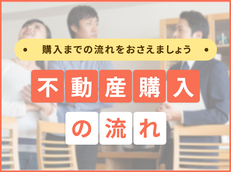 住宅購入の流れ 不動産センター ヤマジュー アパマンショップ米沢店