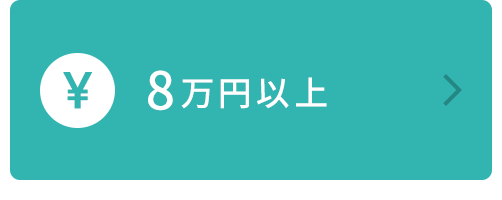 米沢短大/栄養の学生さん向け 8万円以上