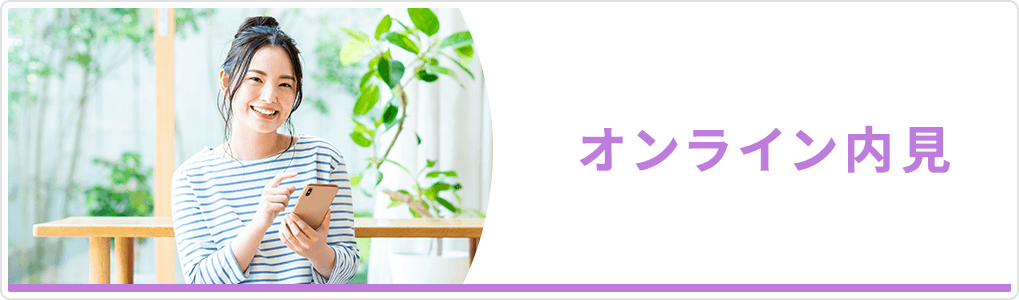 オンライン内見