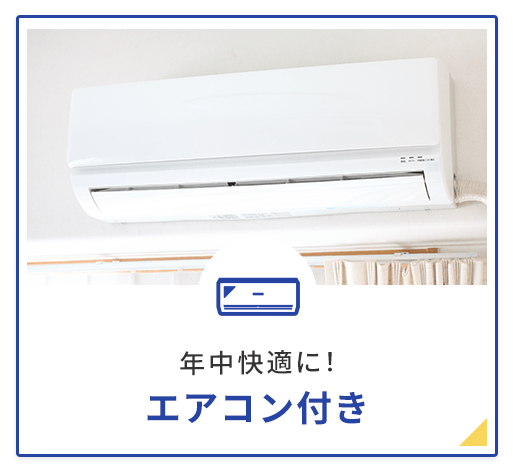 エアコン付き物件検索
