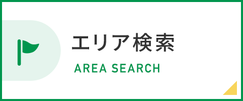 地域から検索