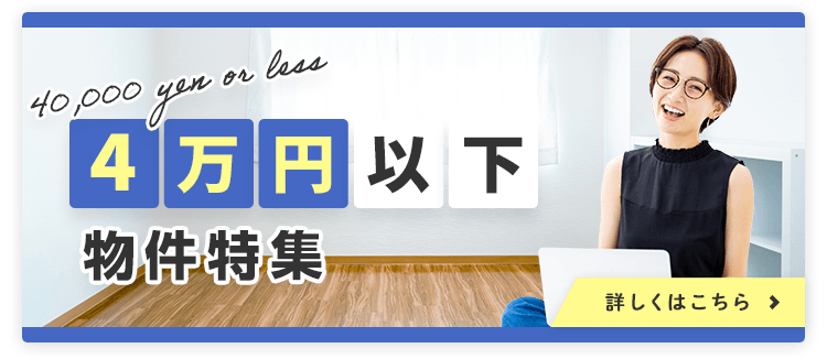 賃貸・こだわり特集・4万円以下物件