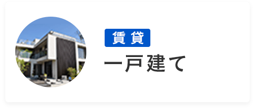 賃貸　一戸建て