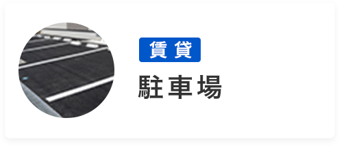 賃貸　駐車場