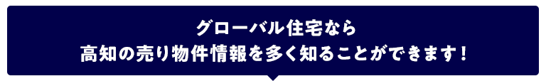 高知の売り物件情報多数