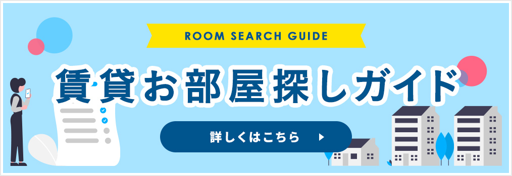 賃貸お部屋探しガイド