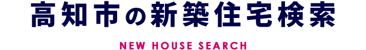 smp高知市の新築住宅検索