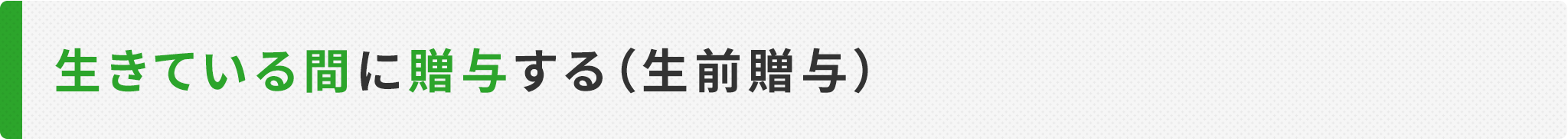 タイトル_生きてる間に贈与する（生前贈与）