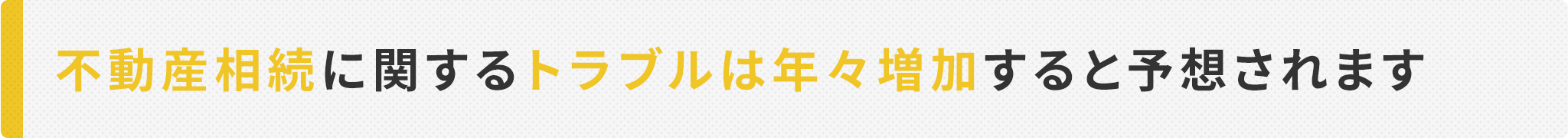 タイトル_不動産相続に関するトラブルは?
