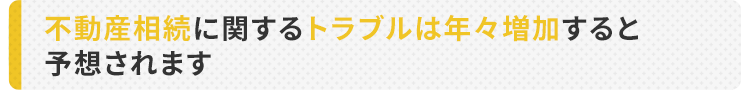smp_タイトル_不動産相続に関するトラブルは?