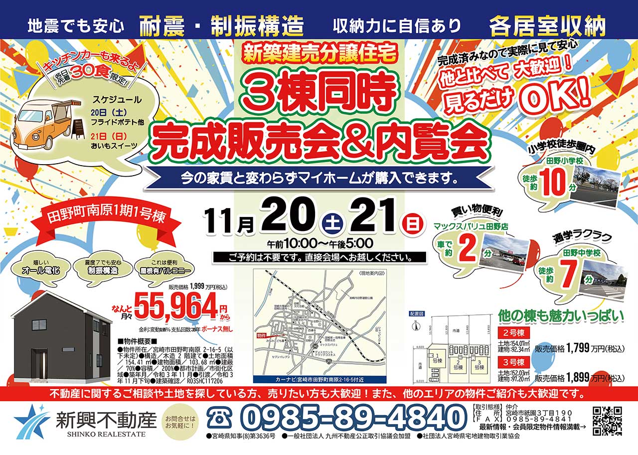 11月20日（土）、21日（日）田野町南原で新築完成見学会開催します！ 新興不動産｜宮崎市で不動産売買は新興不動産へ 新築戸建ての販売を