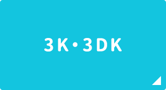 3K・3DK