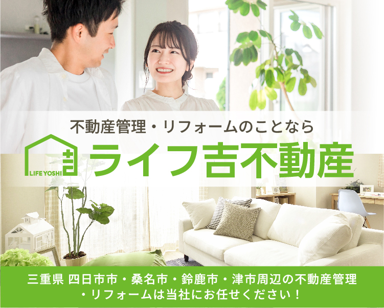 三重県 四日市市 不動産 ライフ吉不動産 GNP | 三重県の不動産のこと