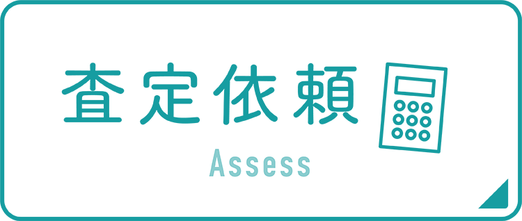 査定依頼