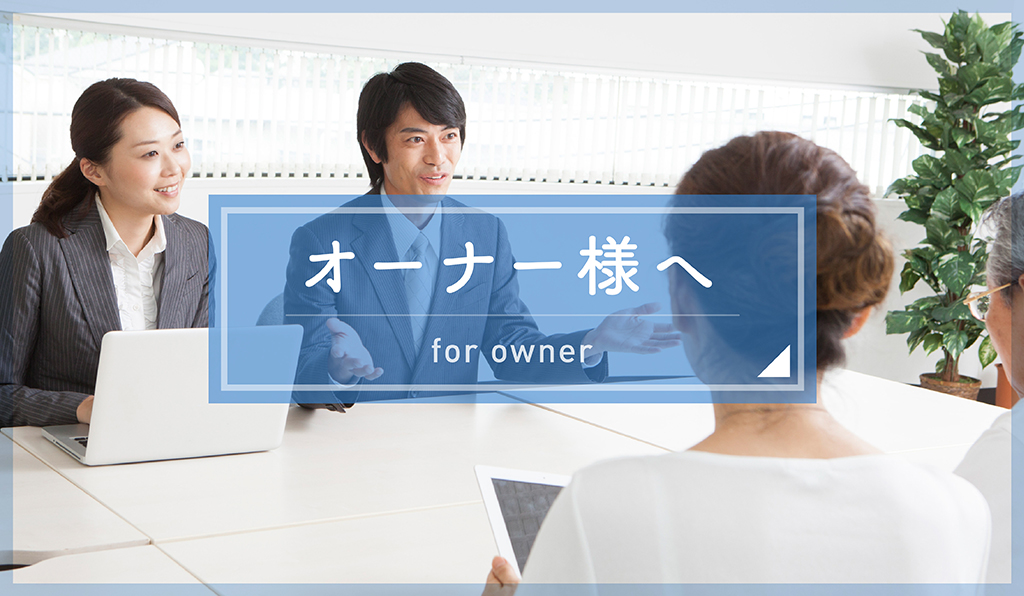 オーナー様へ