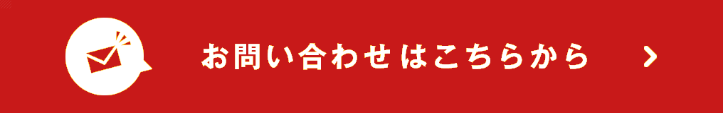 お問い合わせはこちらから