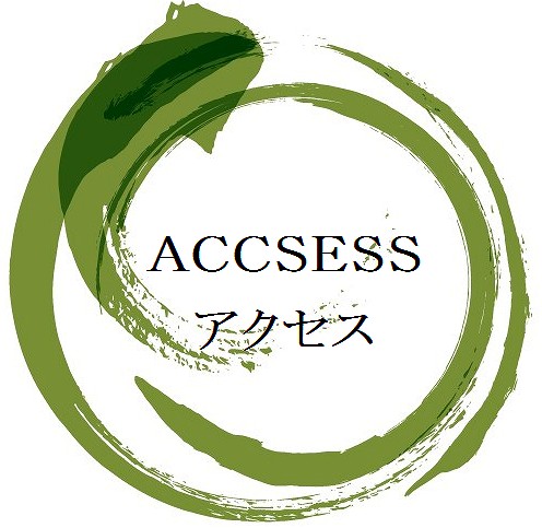 アクセス