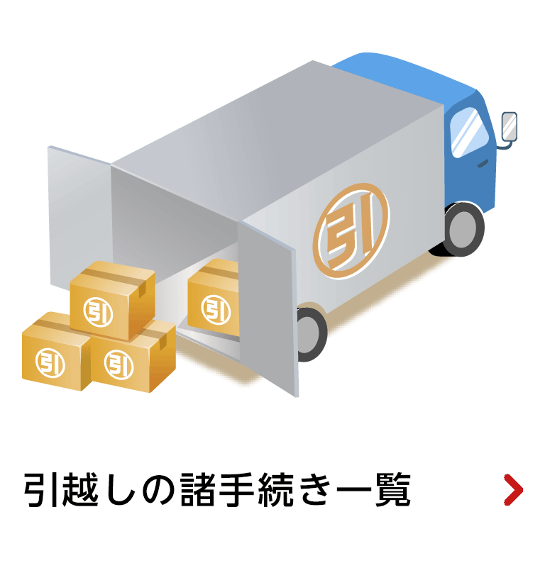 引越しの諸手続き