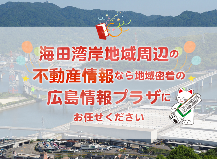 広島情報プラザ 安芸郡坂町 安芸区矢野周辺の賃貸 売買情報 近郊の海田町 熊野町の新築アパート マンション 売り土地情報も掲載中 株式会社広島情報プラザ 安芸郡坂町 広島市安芸区矢野周辺の賃貸 売買情報