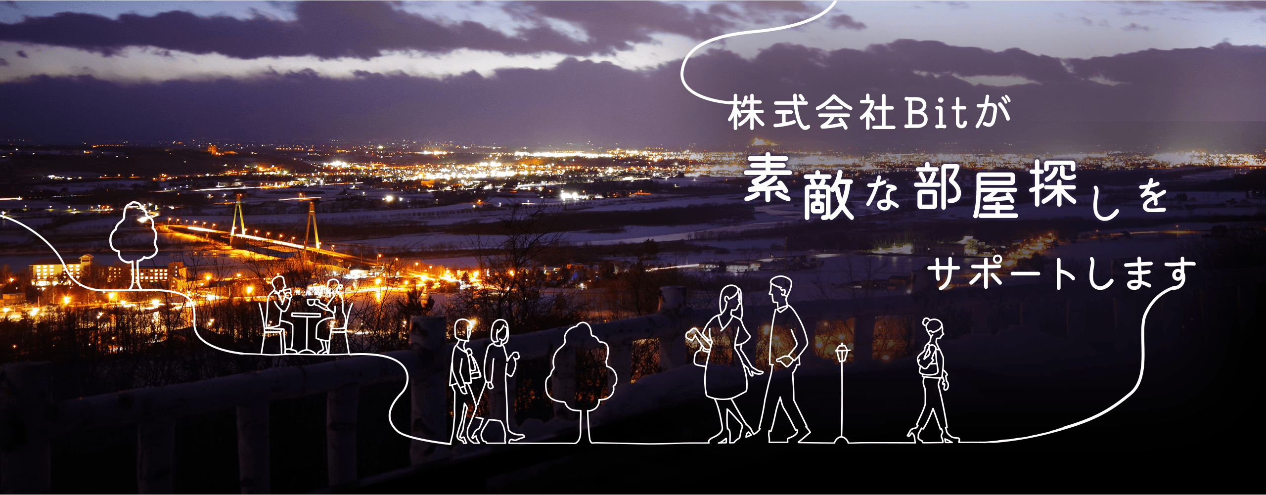 帯広市 アパート 不動産 | 帯広の不動産情報は株式会社Bitにお任せください。