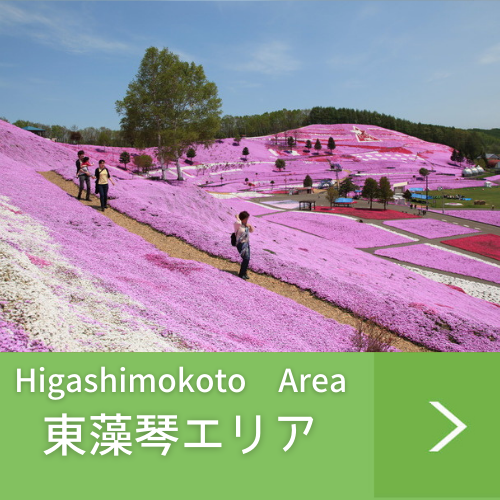 東藻琴エリア