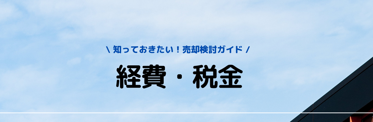 売却にかかる経費 | 河西組【不動産賃貸・売買】