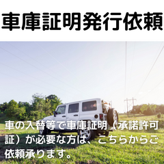 車庫証明依頼