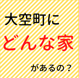 大空町の家