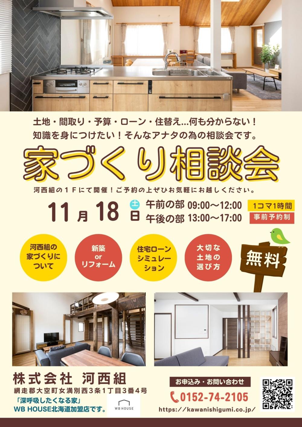 家づくり相談会のお知らせ | 河西組【不動産賃貸・売買】