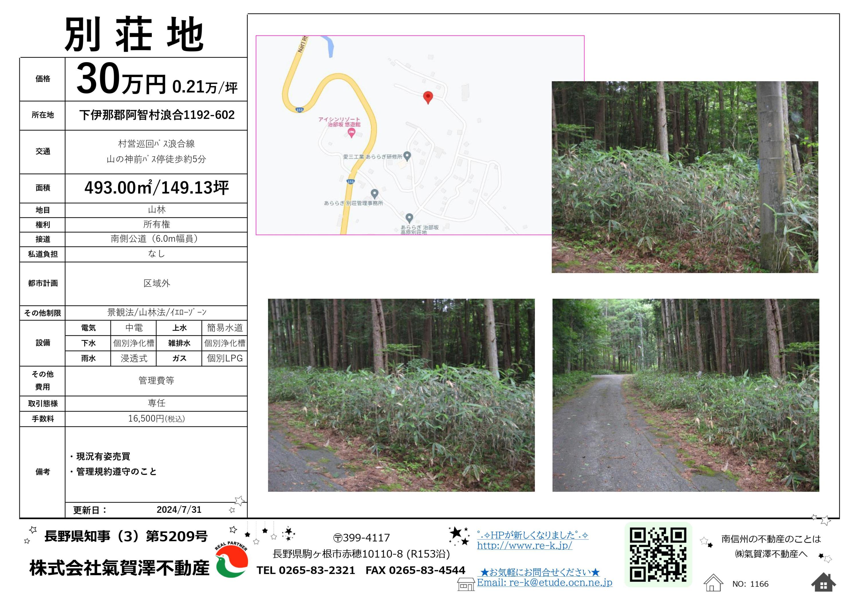下伊那郡阿智村・清内路村・浪合村 ２００３０８/ゼンリン（単行本） 下伊那郡阿智村浪合1192-485 – 楽園信州空き家バンク・空き地