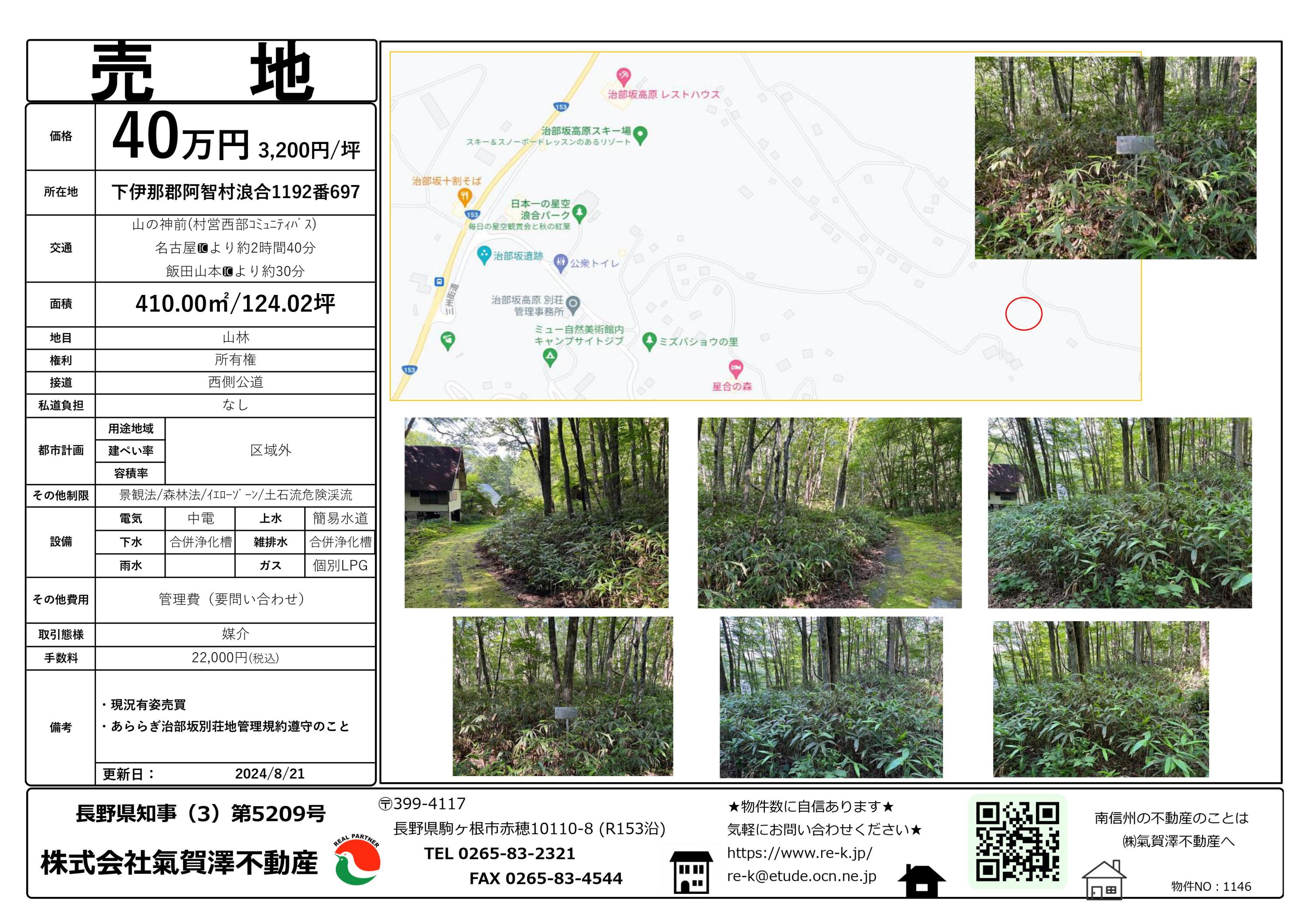 下伊那郡阿智村浪合 別荘地☆ | 気賀沢不動産|長野県駒ケ根市の