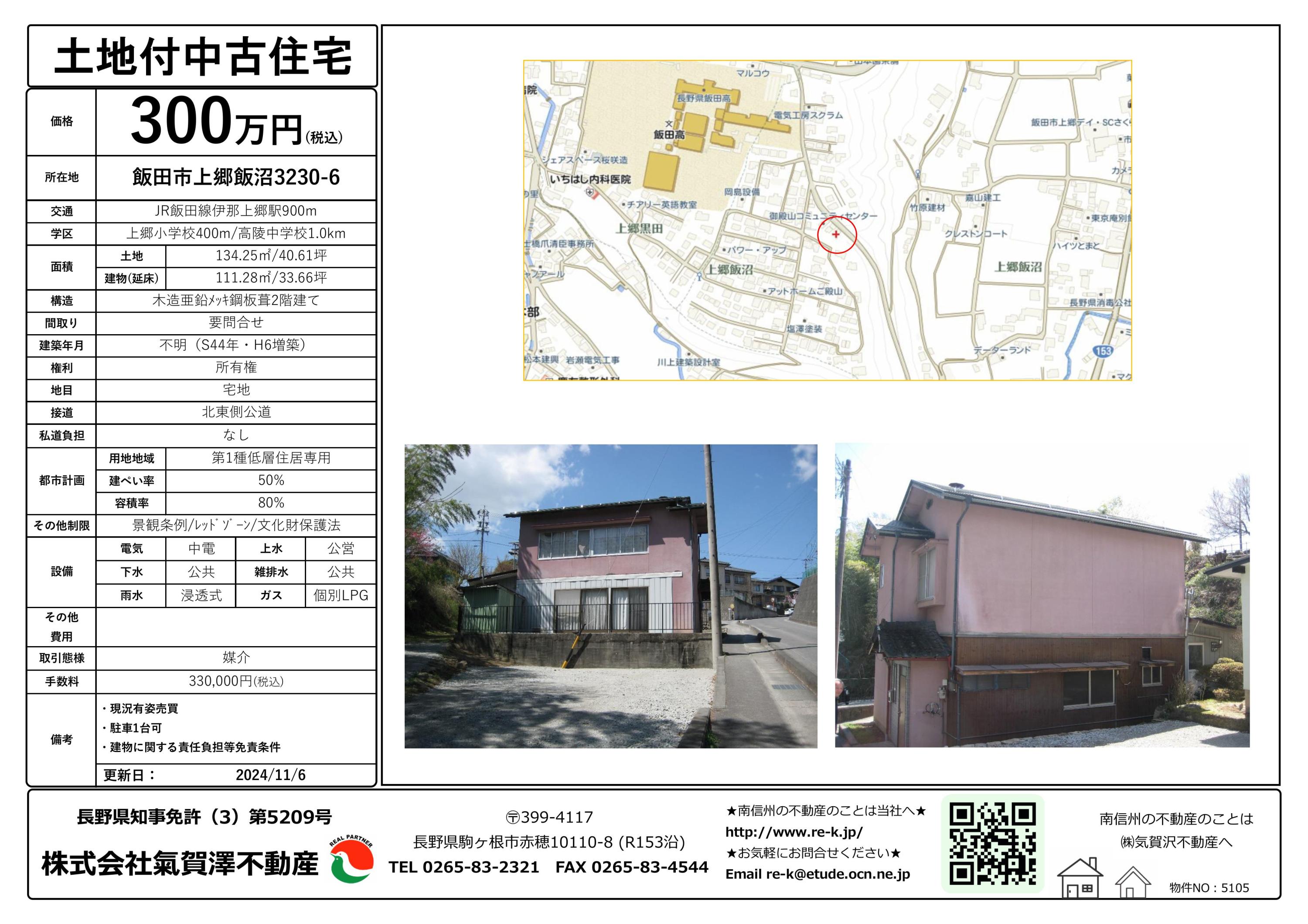 飯田市上郷飯沼 売家300万円☆（オシ👍価格帯物件！） | 気賀沢不動産
