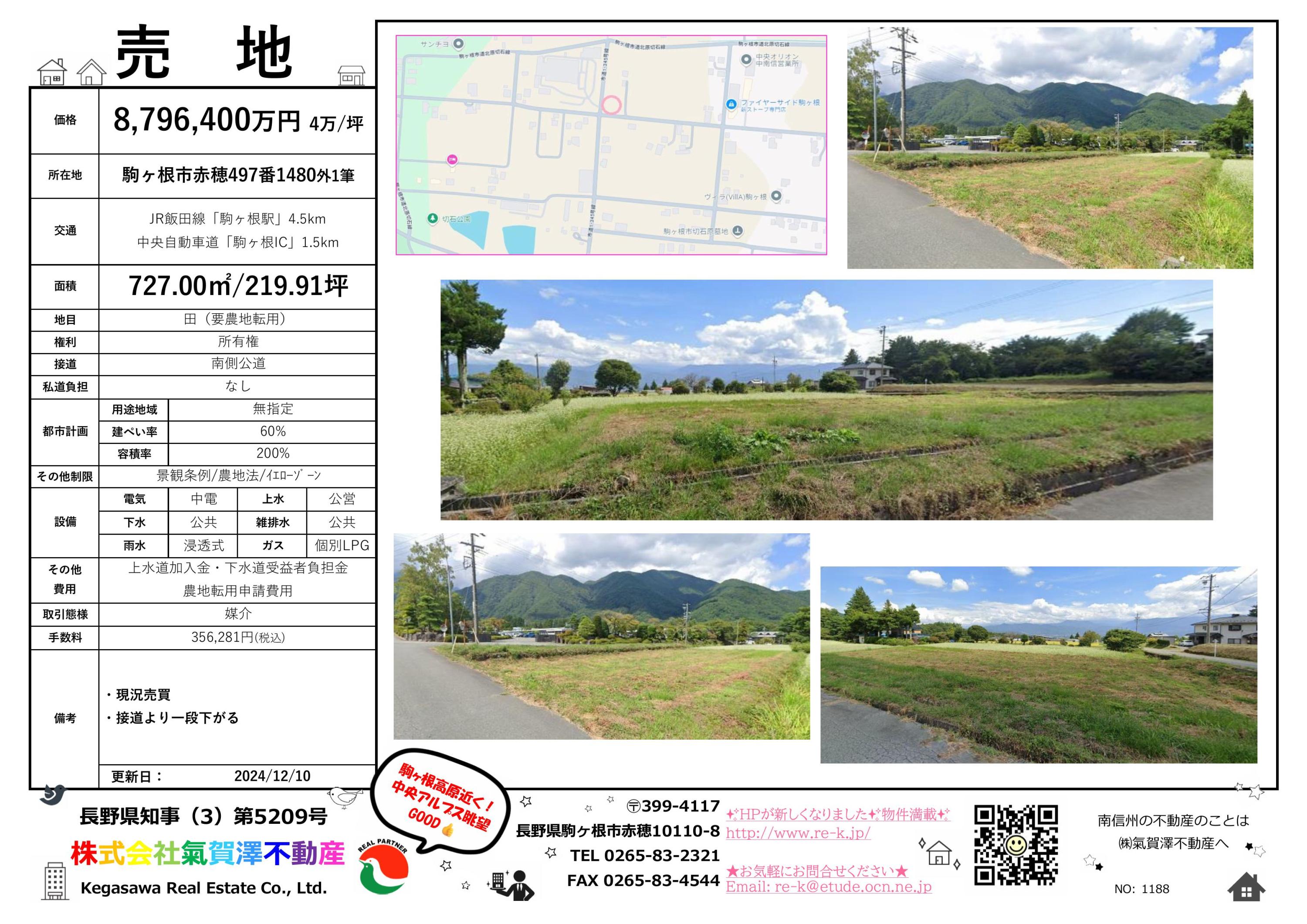 事業向きオシ👍物件☆（売地,売建物） | 気賀沢不動産|長野県駒ケ根市