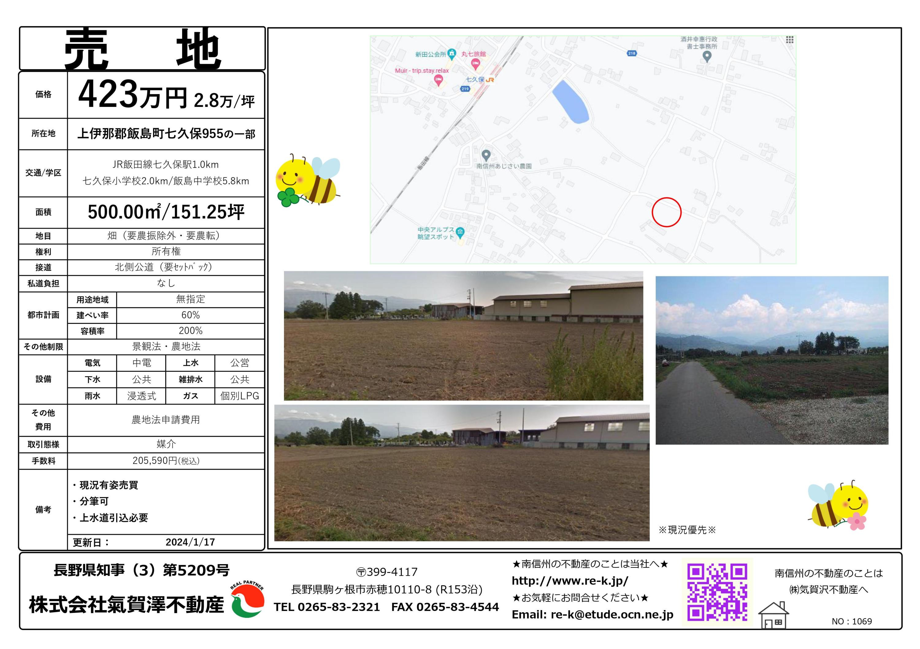 事業向きオシ👍物件☆（売地,売建物） | 気賀沢不動産|長野県駒ケ根市