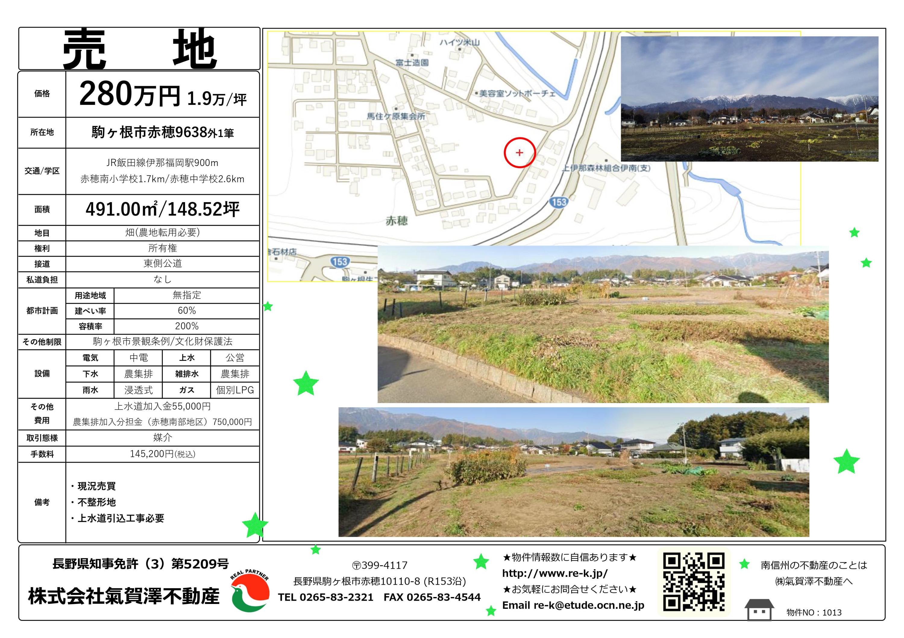 ズバっと👍 300万円以下物件☆（売地） | 気賀沢不動産|長野県駒ケ根市
